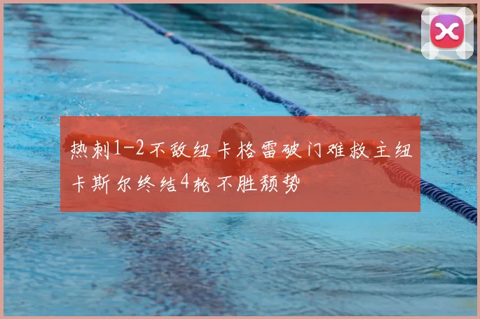 热刺1-2不敌纽卡格雷破门难救主纽卡斯尔终结4轮不胜颓势