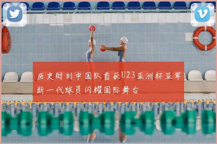 历史时刻中国队首获U23亚洲杯亚军新一代球员闪耀国际舞台