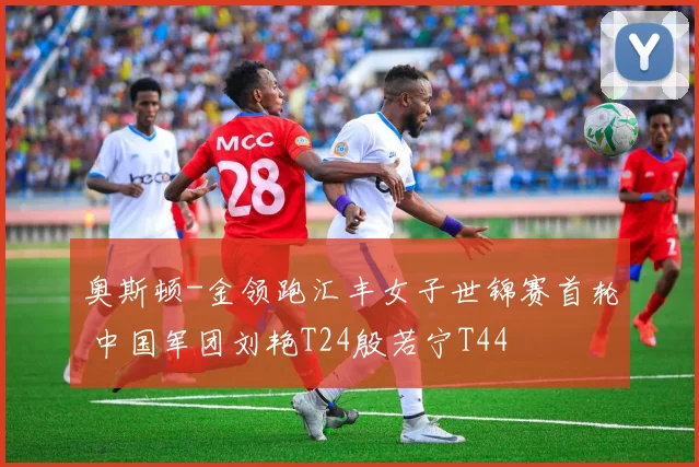 奥斯顿-金领跑汇丰女子世锦赛首轮 中国军团刘艳T24殷若宁T44