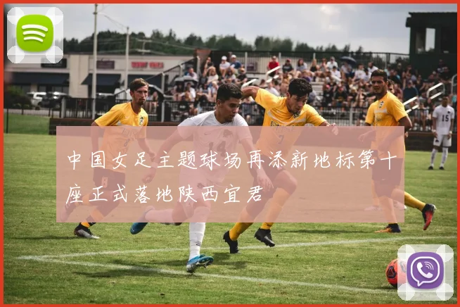 中国女足主题球场再添新地标第十座正式落地陕西宜君