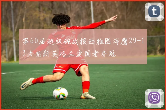 第60届超级碗战报西雅图海鹰29-13力克新英格兰爱国者夺冠