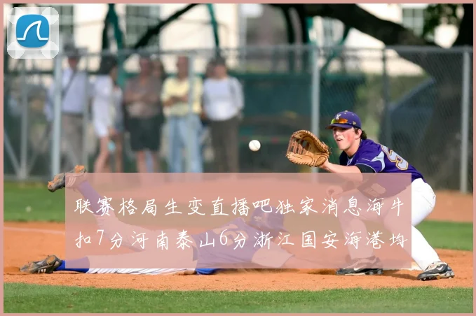 联赛格局生变直播吧独家消息海牛扣7分河南泰山6分浙江国安海港均罚5分