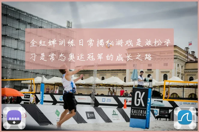 全红婵训练日常揭秘游戏是放松学习是常态奥运冠军的成长之路