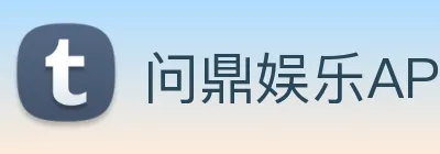 问鼎娱乐APP入口 Logo